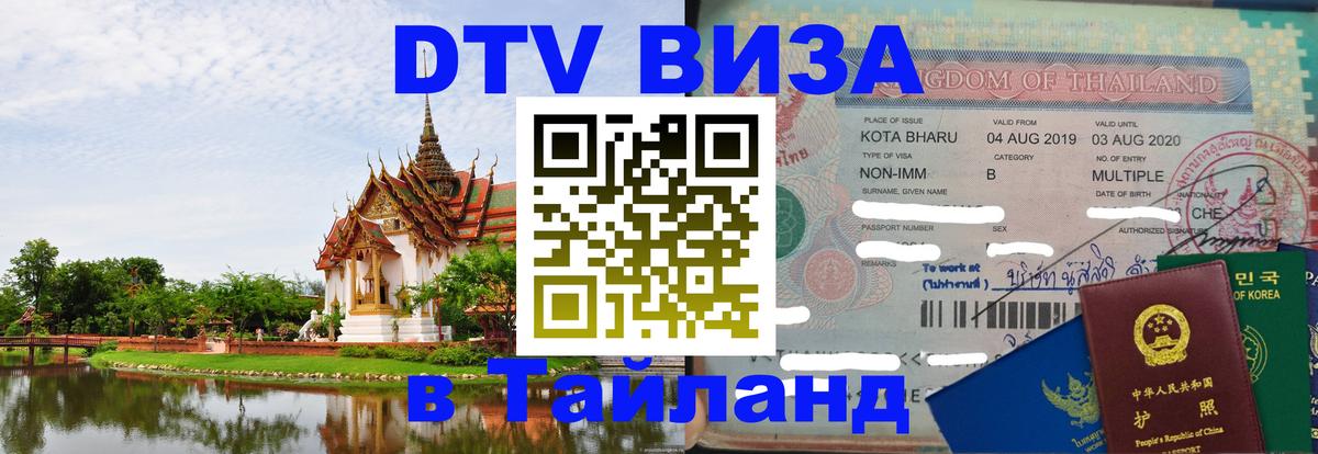 Сколько стоит виза DTV в Тайланд Магнитогорск 
