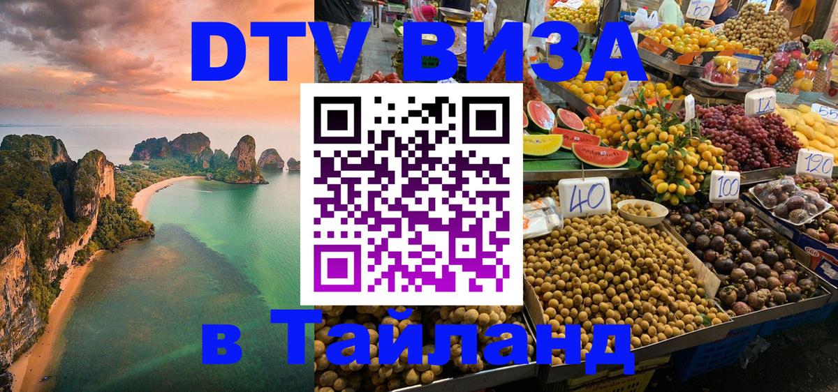 Долгосрочная виза DTV в Тайланд 